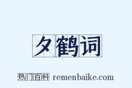 夕鹤词是什么意思的图片